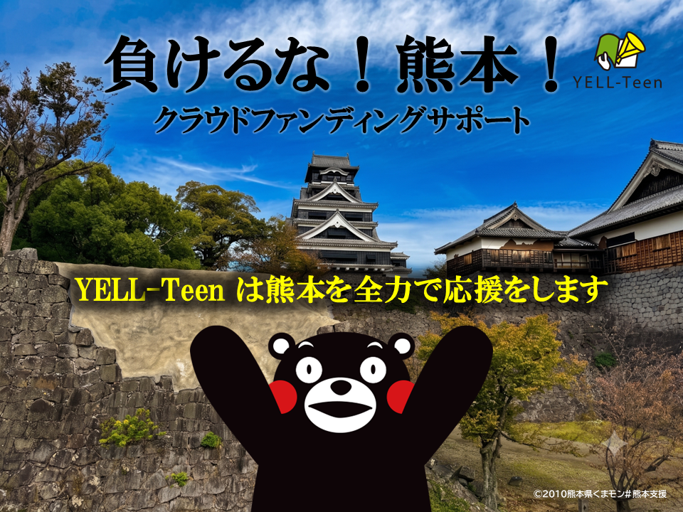 負けるな！熊本！クラウドファンディングサポート